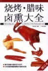 烧烤·腊味·卤熏大全