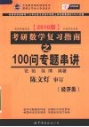 考研数学复习指南：经济类  100问专题串讲 封面