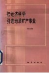 把经济科学引进地质矿产事业