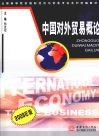 中国对外贸易概论  2009年版 封面