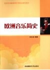 欧洲音乐简史