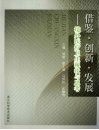 借鉴·创新·发展  境外医疗卫生现状与思考