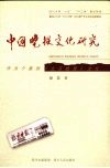 中国晚报文化研究  作为个案的《北京晚报》文化