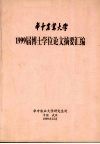 华中农业大学  1999届博士学位论文摘要汇编