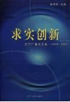 求实创新  辽宁广播论文集2000-2001