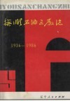 抚顺石油三厂志：1936-1986
