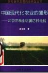 中国现代化农业的雏形  北京市房山区窦店村经验 封面