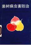 果树病虫害防治