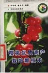 樱桃优质高产栽培新技术