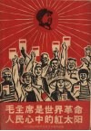 毛主席是世界革命人民心中的红太阳 封面