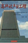 高科技产业工程  沈阳高新技术产业化的探索与实践