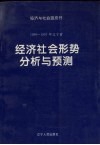 1996-1997年辽宁省经济社会形势分析与预测