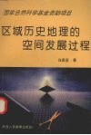 区域历史地理的空间发展过程