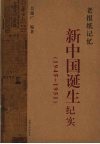 老报纸记忆  新中国诞生纪实  1945-1951