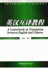 英汉互译教程 封面