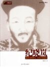 纪晓岚  沉浮宦海如欧鸟，生死书丛似蠹鱼 电子书封面