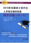 2010年全国硕士研究生入学考试辅导教程  数学分册  理工类