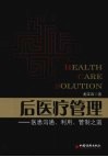 后医疗管理  医患沟通、利用、管理之道