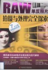RAW单反照片拍摄与处理完全探索