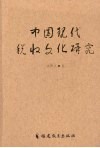 中国现代税收文化研究