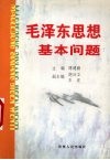 毛泽东思想基本问题 封面