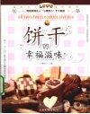 饼干的幸福滋味