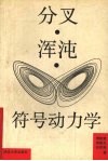 分叉·浑沌·符号动力学