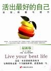 活出最好的自己  发现、调整与提升  最新版