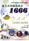 新毛衣钩编速成法1666