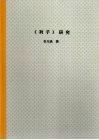 北京大学博士研究生学位论文  《列子》研究