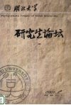 湖北大学研究生论坛  第1卷
