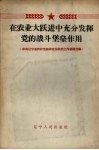 在农业大跃进中充分发挥党的战斗堡垒作用  中共辽宁省农村党组织政治思想工作经验选编