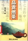 品贵州茶