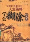 学会糊涂一点点  掌握趋利避害的人生策略
