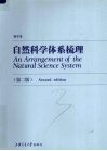 自然科学体系梳理  第2版