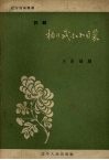 杨乃武与小白菜  评剧