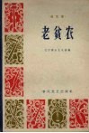 老贫农  曲艺集