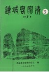 连城客家情  第3辑 封面