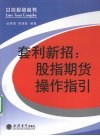 套利新招  股指期货操作指引 封面