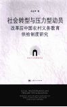 社会转型与压力型动员  改革后中国农村义务教育供给制度研究
