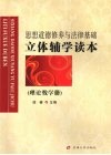 思想道德修养与法律基础立体辅学读本  理论教学册 封面