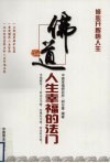 佛道  人生幸福的法门