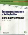 建筑设备施工经济与组织 封面