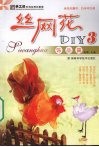 丝网花DIY  3  饰品篇