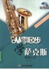 从零起步学萨克斯轻松入门