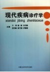 现代疾病诊疗学