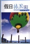 假日旅游  2009  夏