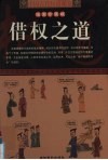 中国古代权道秘笈  第7卷  借权之道  漫画珍藏版