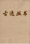 古逸丛书  太平环宇  49 封面