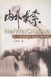 内外求索  一个政策研究者的心路历程